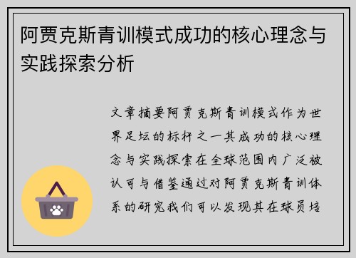 阿贾克斯青训模式成功的核心理念与实践探索分析