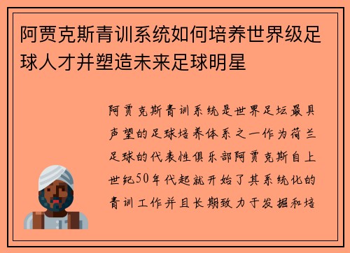 阿贾克斯青训系统如何培养世界级足球人才并塑造未来足球明星