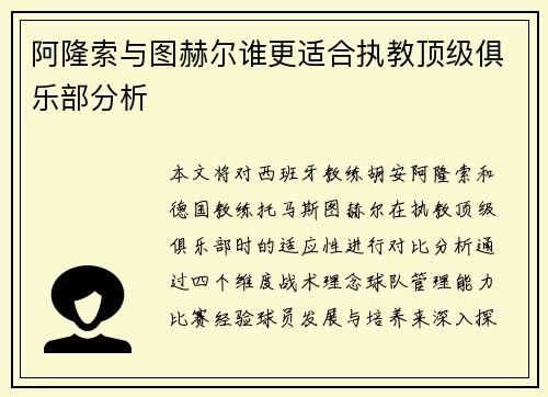 阿隆索与图赫尔谁更适合执教顶级俱乐部分析