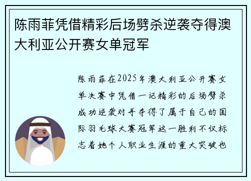 陈雨菲凭借精彩后场劈杀逆袭夺得澳大利亚公开赛女单冠军