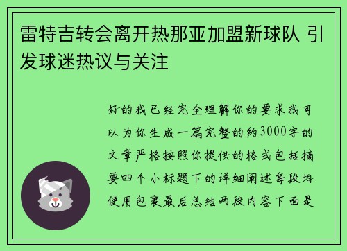 雷特吉转会离开热那亚加盟新球队 引发球迷热议与关注