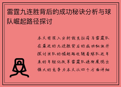 雷霆九连胜背后的成功秘诀分析与球队崛起路径探讨