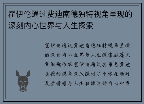 霍伊伦通过费迪南德独特视角呈现的深刻内心世界与人生探索