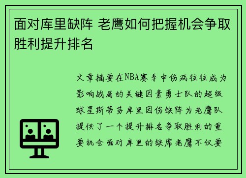 面对库里缺阵 老鹰如何把握机会争取胜利提升排名
