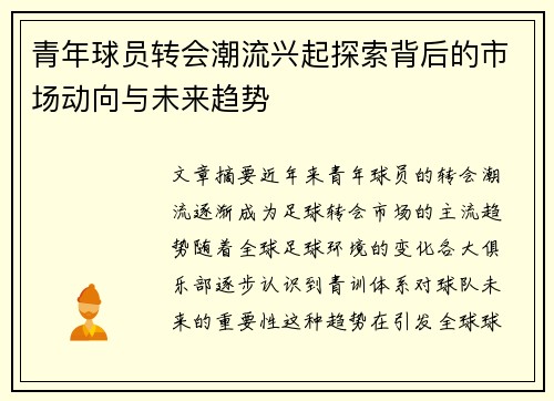 青年球员转会潮流兴起探索背后的市场动向与未来趋势