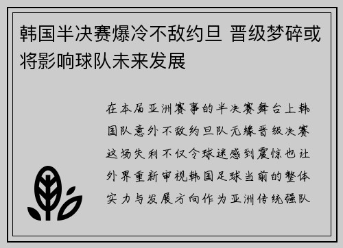 韩国半决赛爆冷不敌约旦 晋级梦碎或将影响球队未来发展