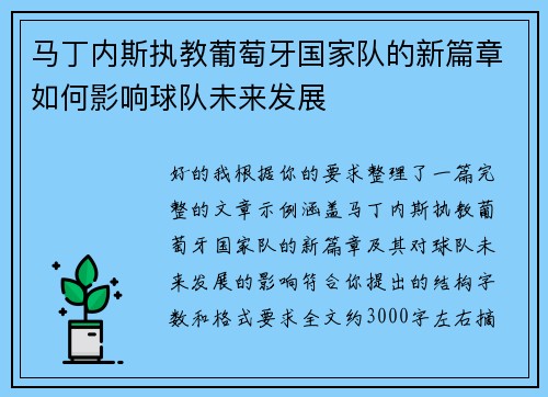 马丁内斯执教葡萄牙国家队的新篇章如何影响球队未来发展