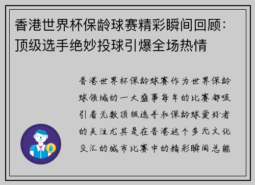 香港世界杯保龄球赛精彩瞬间回顾：顶级选手绝妙投球引爆全场热情