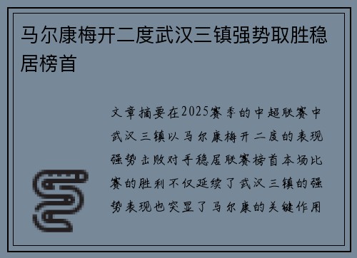 马尔康梅开二度武汉三镇强势取胜稳居榜首