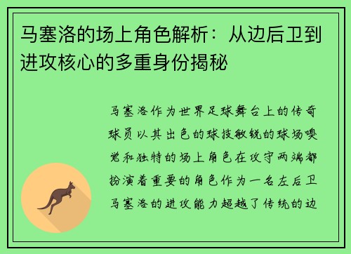 马塞洛的场上角色解析：从边后卫到进攻核心的多重身份揭秘