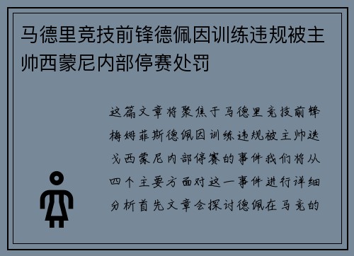 马德里竞技前锋德佩因训练违规被主帅西蒙尼内部停赛处罚