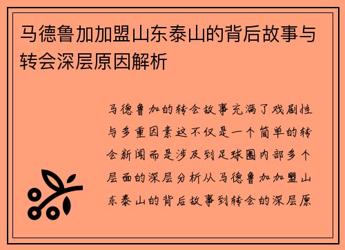 马德鲁加加盟山东泰山的背后故事与转会深层原因解析