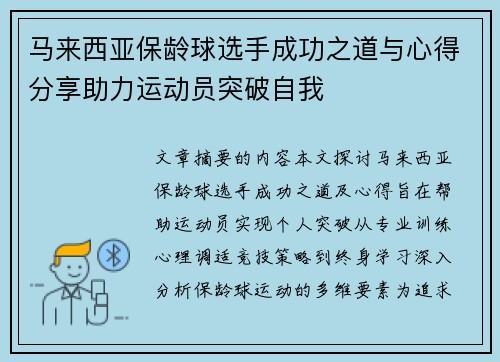 马来西亚保龄球选手成功之道与心得分享助力运动员突破自我