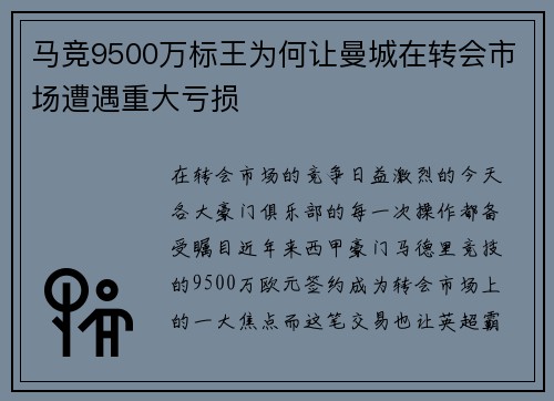马竞9500万标王为何让曼城在转会市场遭遇重大亏损