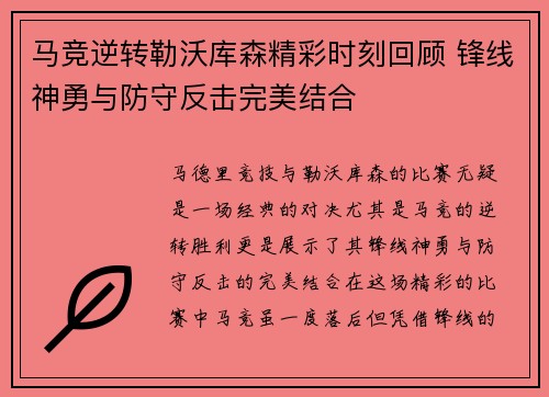 马竞逆转勒沃库森精彩时刻回顾 锋线神勇与防守反击完美结合
