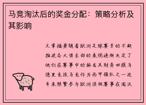 马竞淘汰后的奖金分配：策略分析及其影响