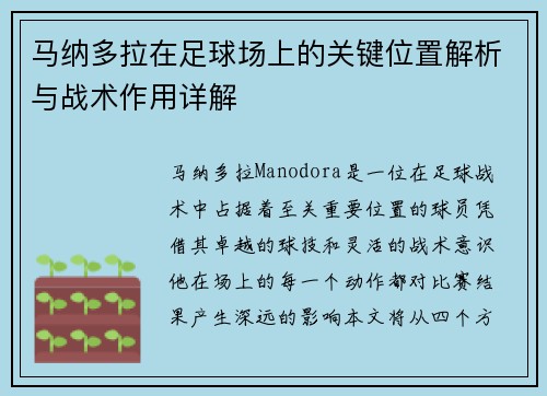 马纳多拉在足球场上的关键位置解析与战术作用详解