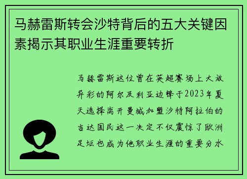 马赫雷斯转会沙特背后的五大关键因素揭示其职业生涯重要转折