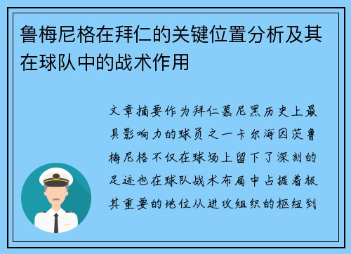 鲁梅尼格在拜仁的关键位置分析及其在球队中的战术作用