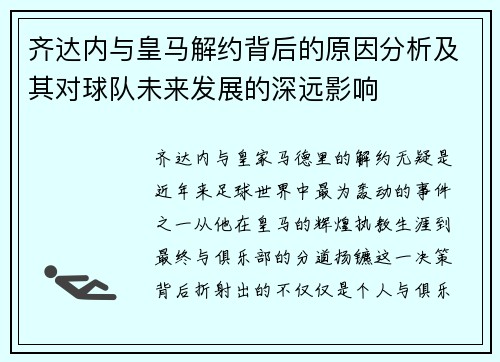 齐达内与皇马解约背后的原因分析及其对球队未来发展的深远影响