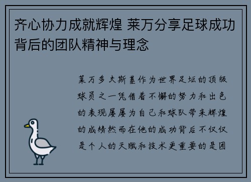 齐心协力成就辉煌 莱万分享足球成功背后的团队精神与理念