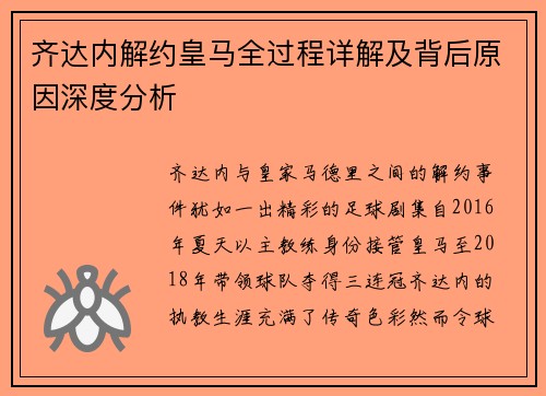 齐达内解约皇马全过程详解及背后原因深度分析