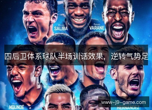 四后卫体系球队半场训话效果，逆转气势足