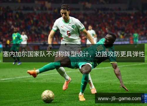 塞内加尔国家队不对称阵型设计，边路攻防更具弹性